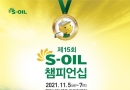15ȸ S-OIL èǾ